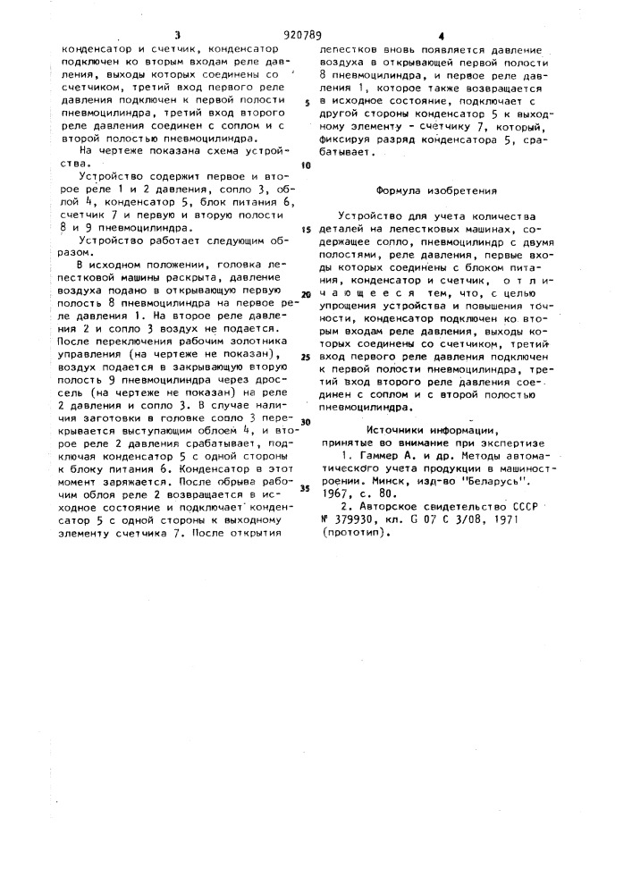 Устройство для учета количества деталей на лепестковых машинах (патент 920789)