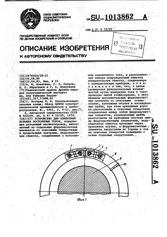 Устройство для измерения больших постоянных токов (патент 1013862)