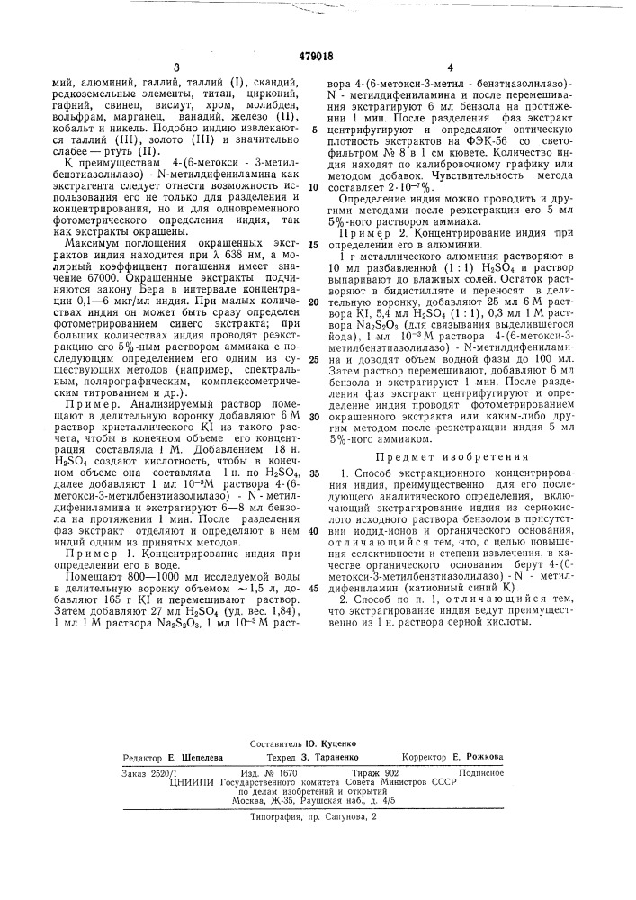 Способ экстракционного концентрирования индия (патент 479018)