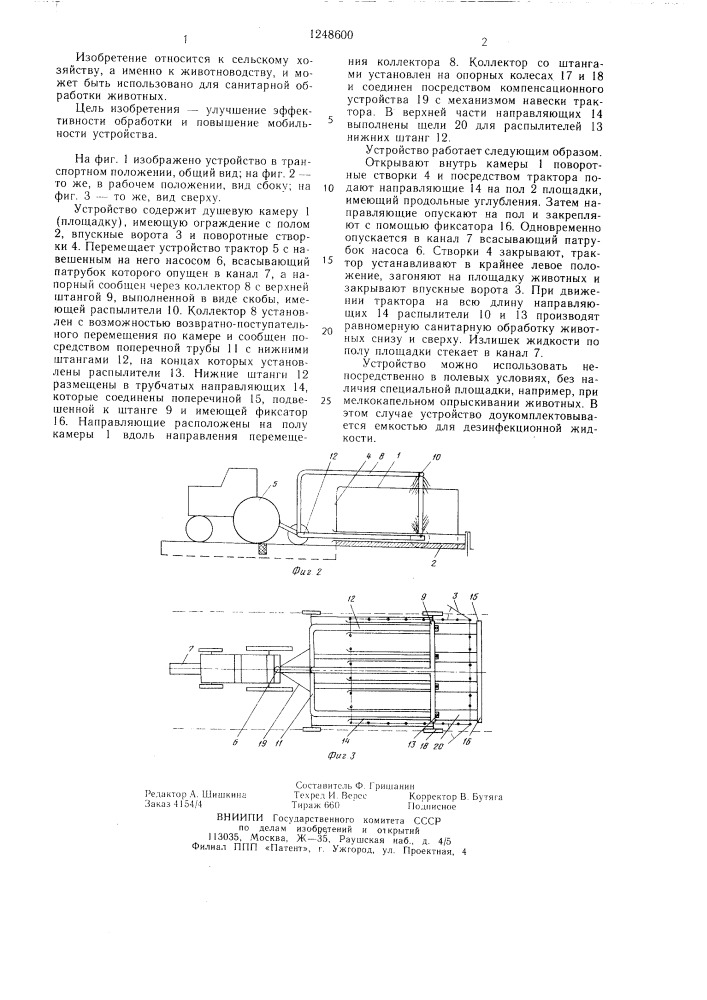 Устройство для санитарной обработки животных (патент 1248600)