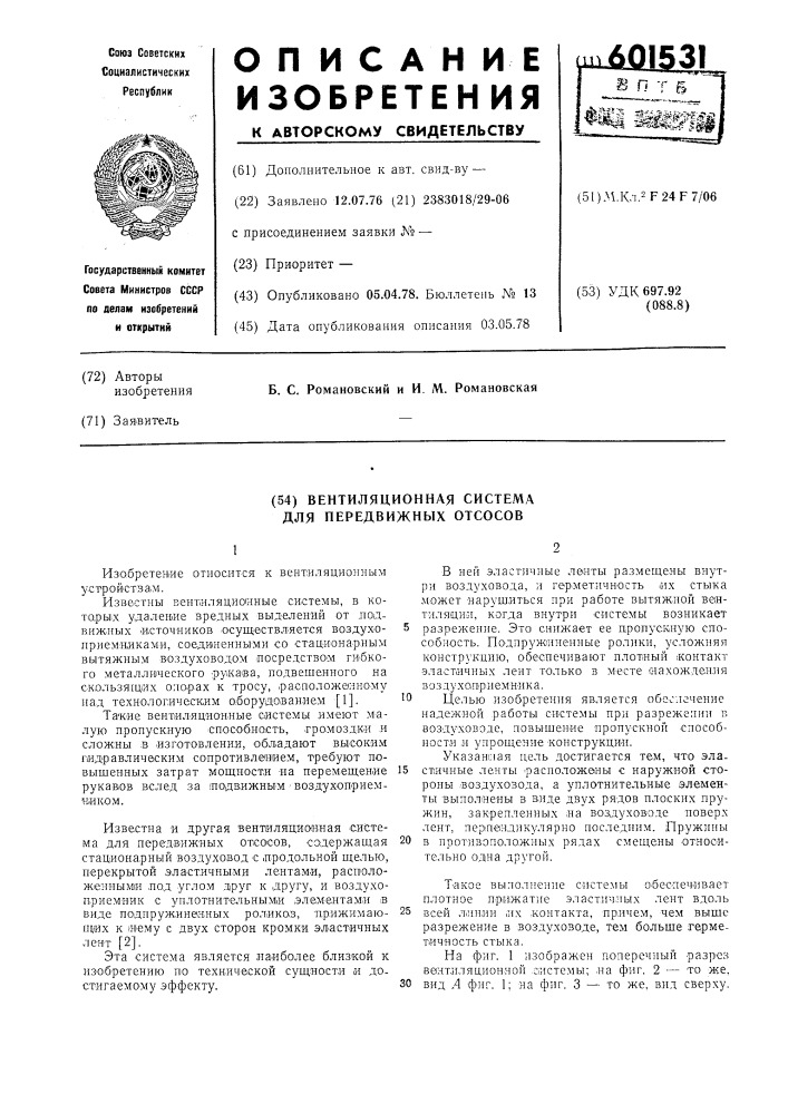 Вентиляционная система для передвижных отсосов (патент 601531)
