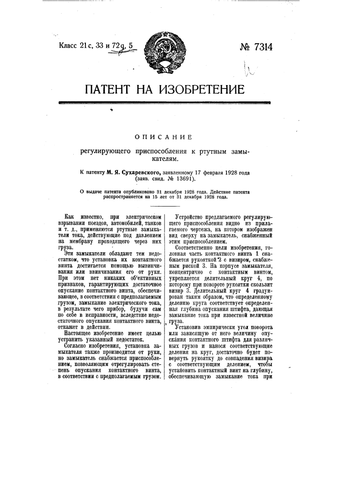 Регулирующее приспособление к ртутным замыкателям (патент 7314)