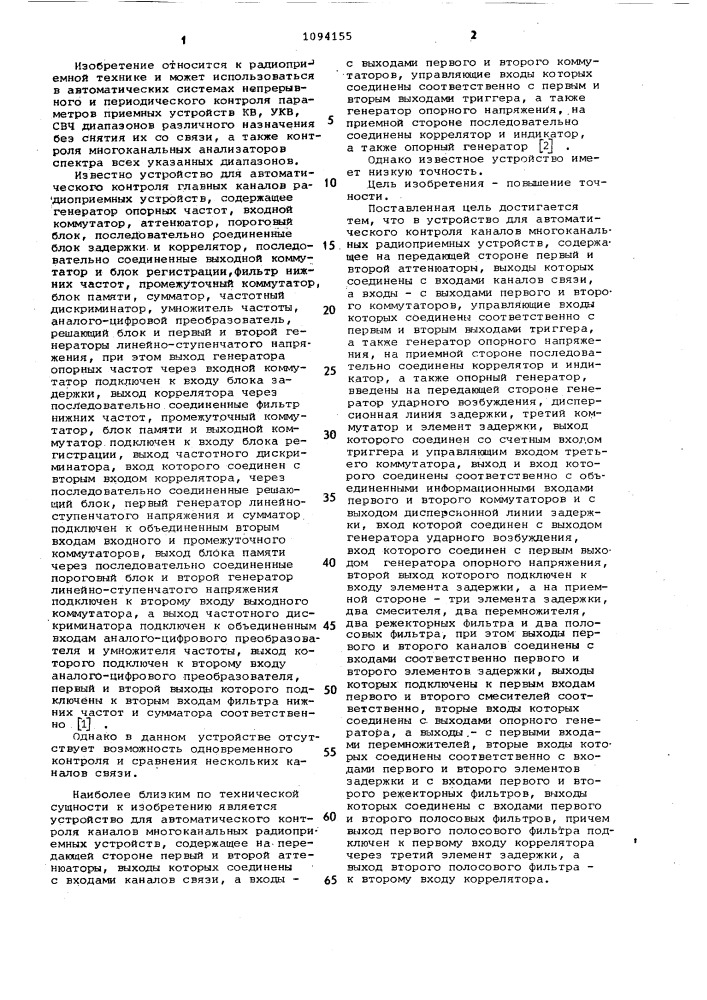 Устройство для автоматического контроля каналов многоканальных радиоприемных устройств (патент 1094155)