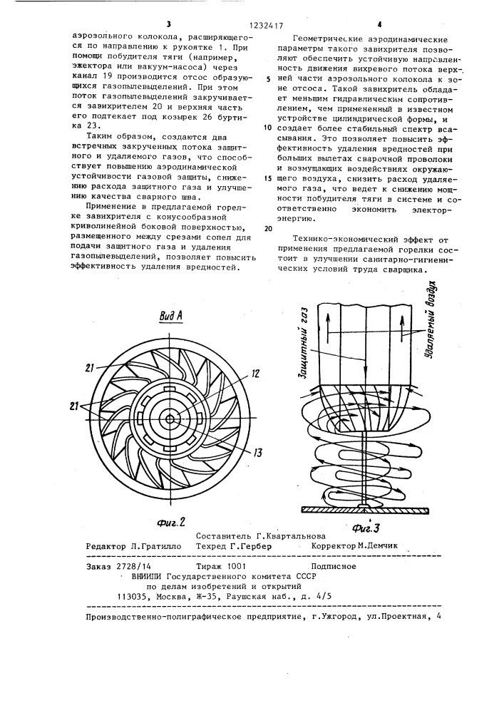 Горелка для дуговой сварки в среде защитных газов (патент 1232417)