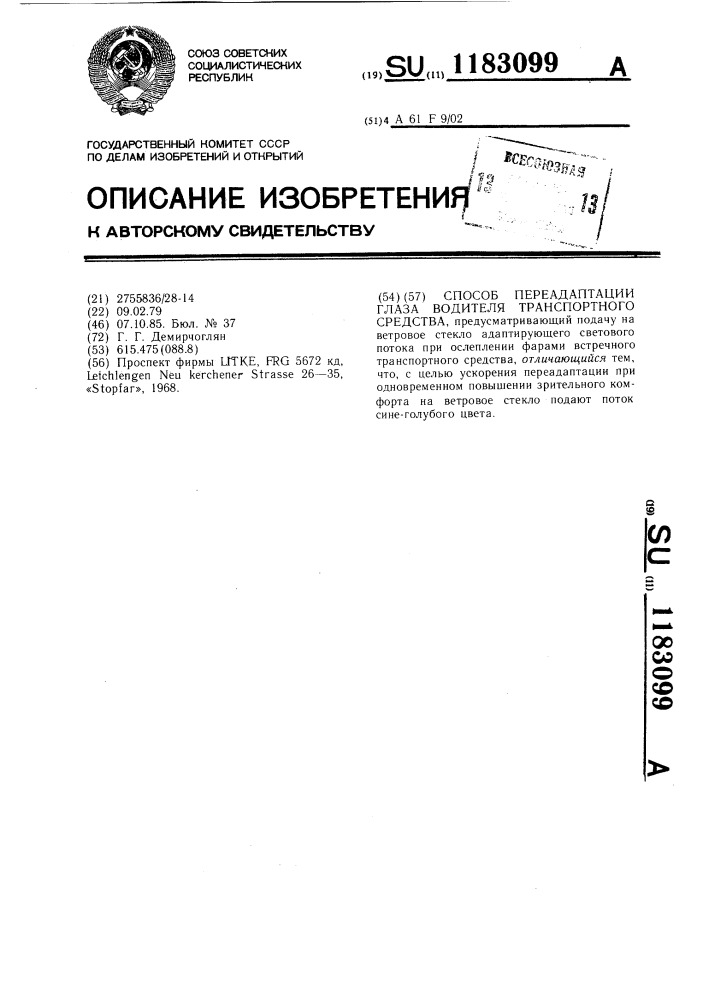 Способ переадаптации глаза водителя транспортного средства (патент 1183099)