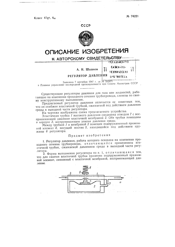 Регулятор давления (патент 74221)
