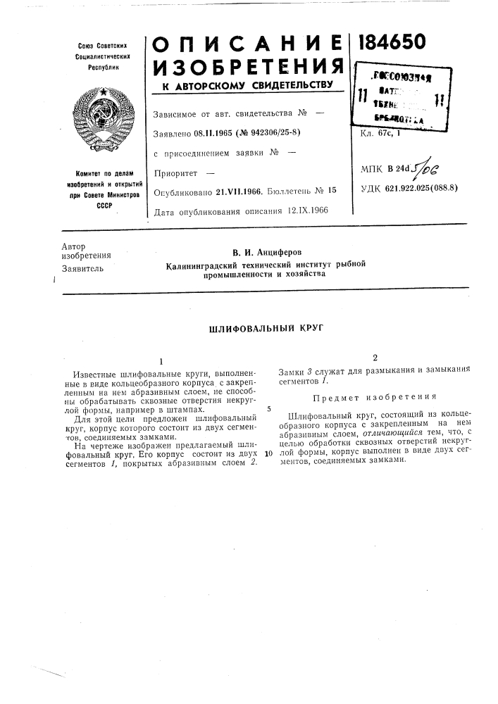 Шлифовальный круг (патент 184650)