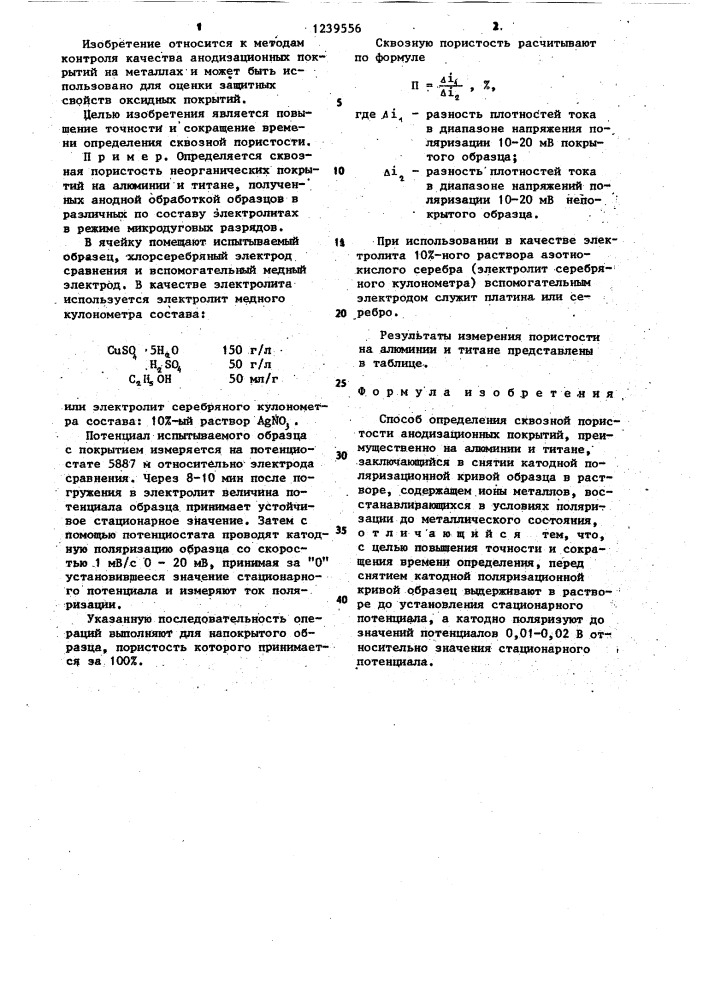 Способ определения сквозной пористости анодизационных покрытий (патент 1239556)