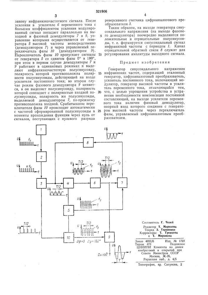 Генератор синусоидального напряжениям инфранизких частотiгная (патент 321906)