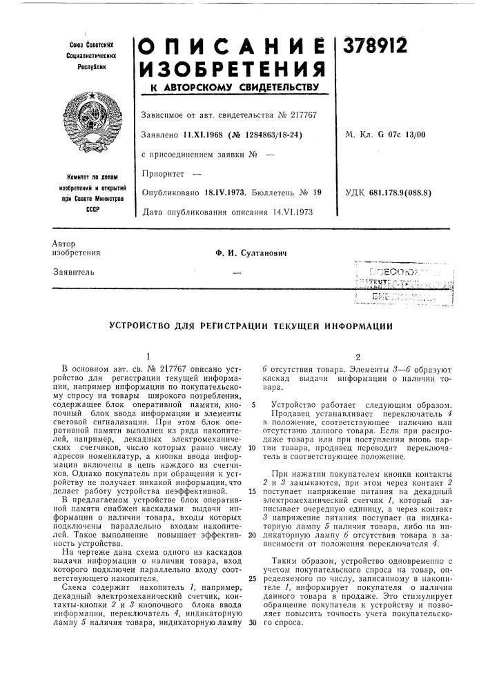 Устройство для регистрации текущей информации (патент 378912)