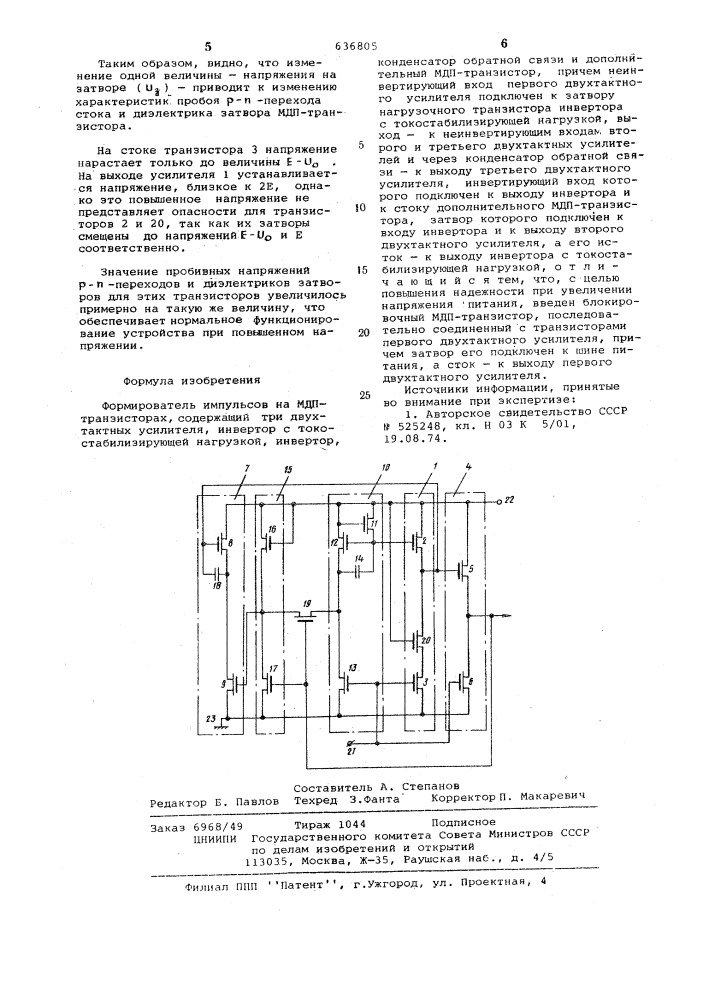 Формирователь импульсов на мдптранзисторах (патент 636805)