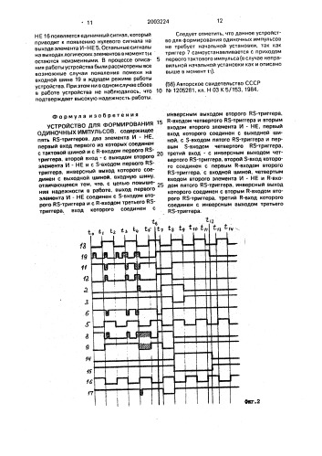 Устройство для формирования одиночных импульсов (патент 2003224)