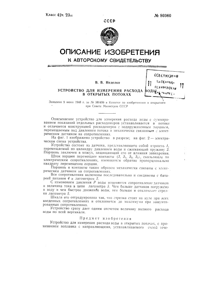 Устройство для измерения расхода воды в открытых потоках (патент 80360)