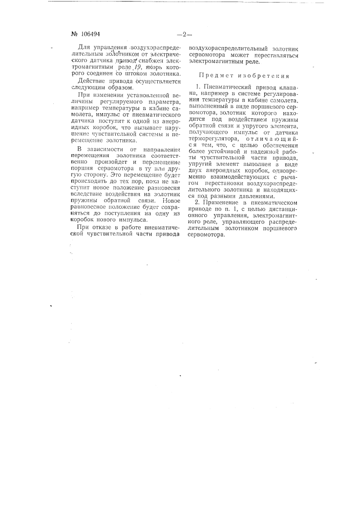 Пневматический привод клапана (патент 106494)