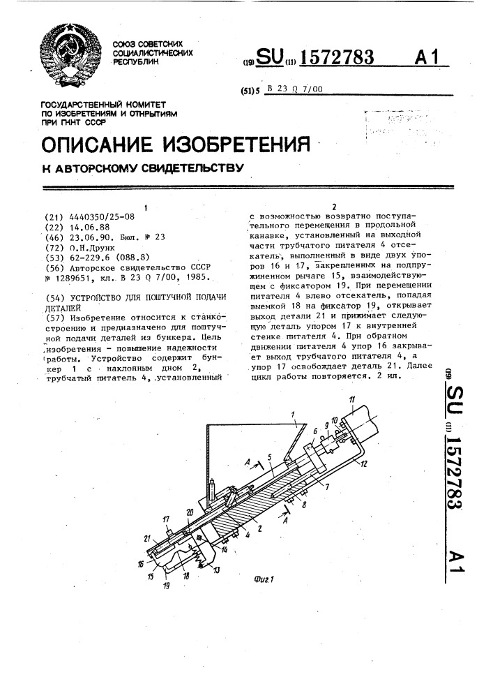 Устройство для поштучной подачи деталей (патент 1572783)