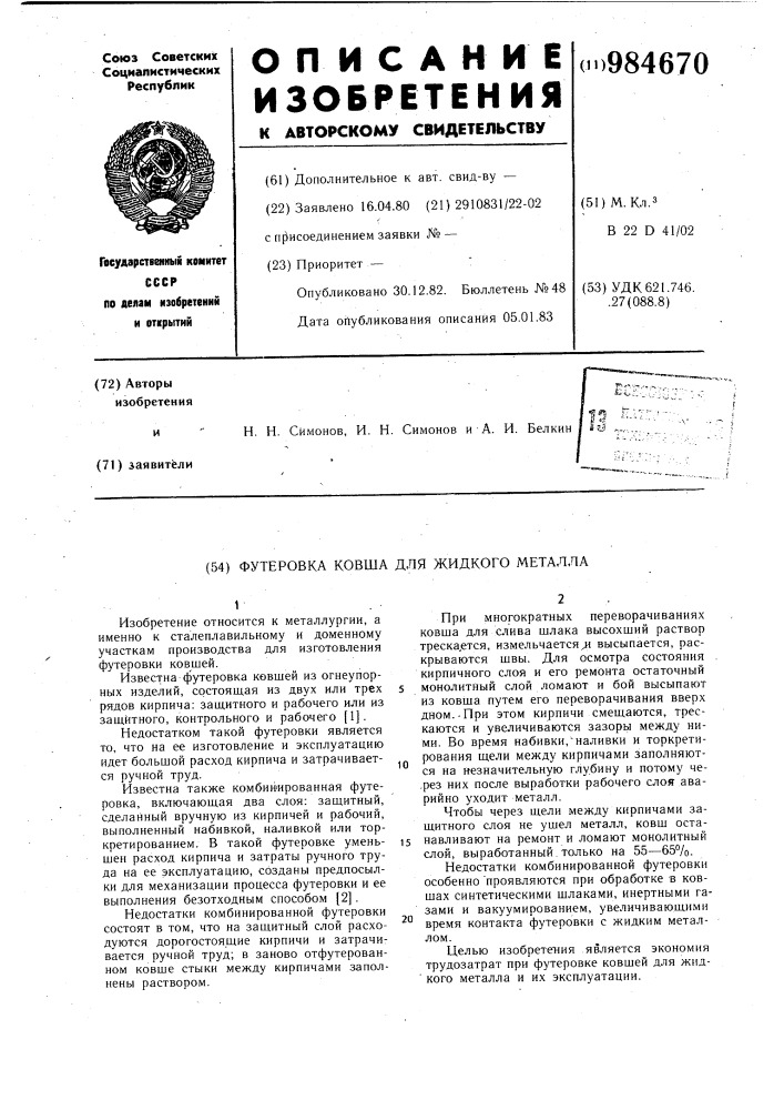 Футеровка ковша для жидкого металла (патент 984670)