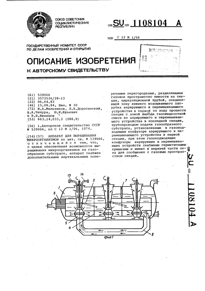 Аппарат для выращивания микроорганизмов (патент 1108104)