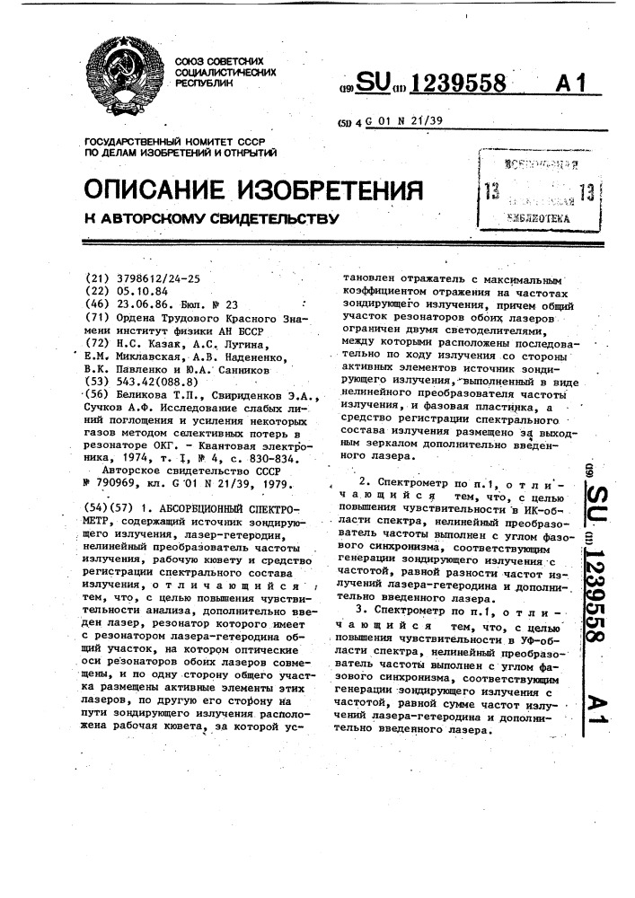 Абсорбционный спектрометр (патент 1239558)