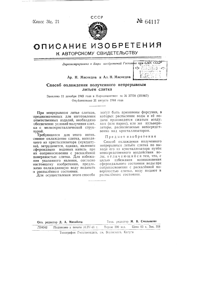 Способ охлаждения полученного непрерывным литьем слитка (патент 64117)