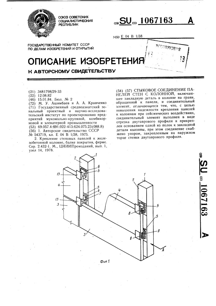 Стыковое соединение панелей стен с колонной (патент 1067163)