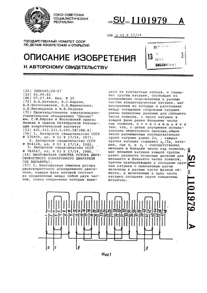 Многофазная обмотка ротора двухскоростного асинхронного двигателя (ее варианты) (патент 1101979)