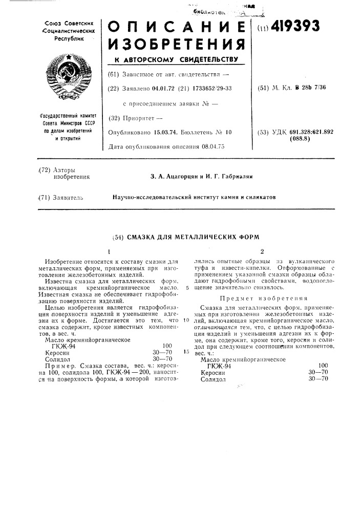 Смазка для металлических форм (патент 419393)