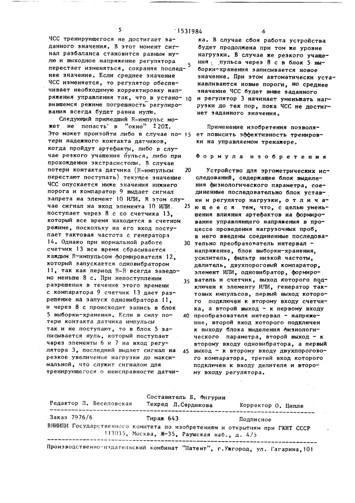 Устройство для эргометрических исследований (патент 1531984)