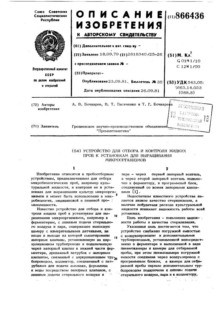 Устройство для отбора и контроля жидких проб к установкам для выращивания микроорганизмов (патент 866436)