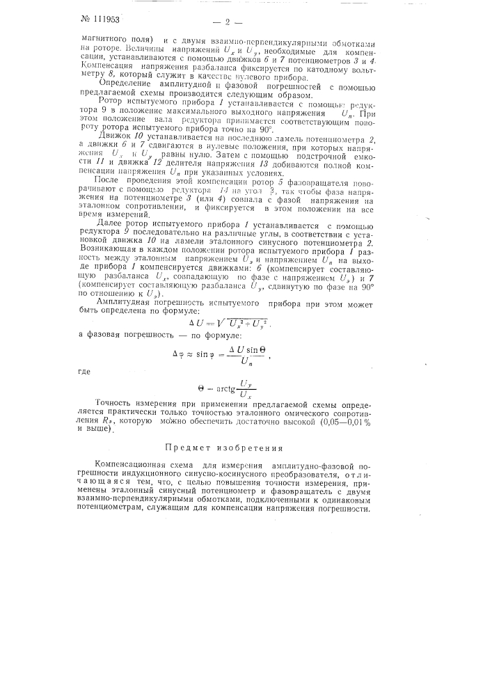 Компенсационная схема для измерения амплитудно-фазовой погрешности индукционного синусно-косинусного преобразователя (патент 111953)