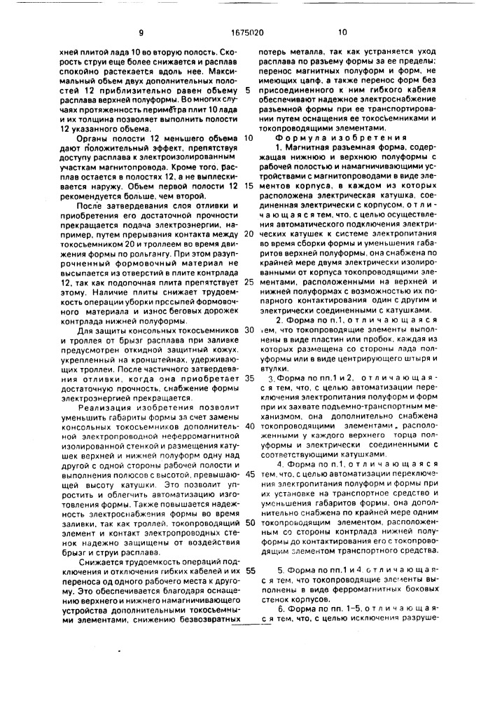 Магнитная разъемная форма и транспортное средство для магнитной разъемной формы (патент 1675020)