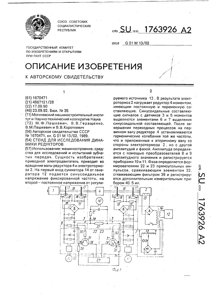 Стенд для исследования динамики редукторов (патент 1763926)