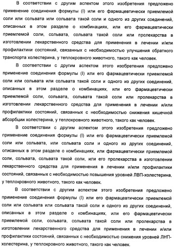 Неанилиновые производные изотиазол-3(2н)-он-1,1-диоксидов как модуляторы печеночных х-рецепторов (патент 2415135)