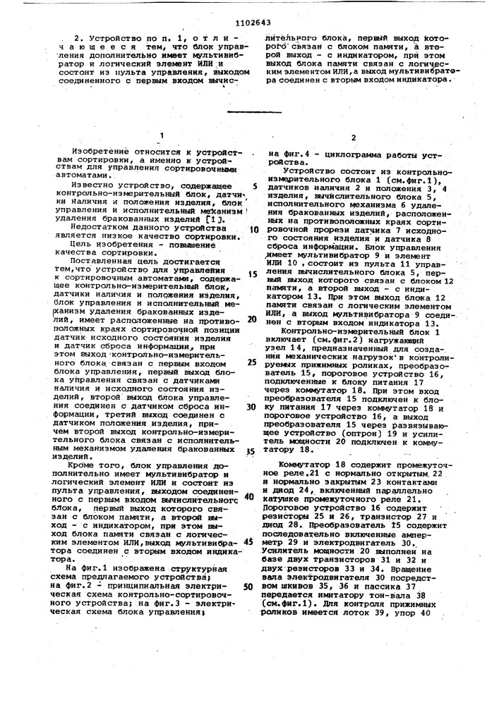 Устройство для управления к сортировочным автоматам (патент 1102643)