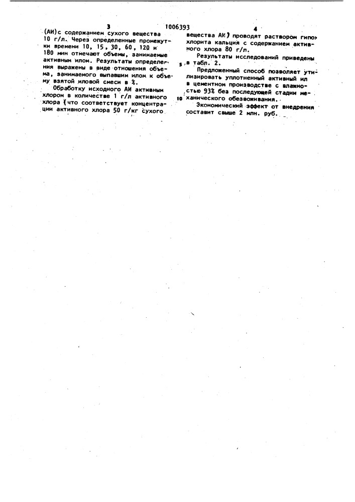 Способ уплотнения активного ила (патент 1006393)