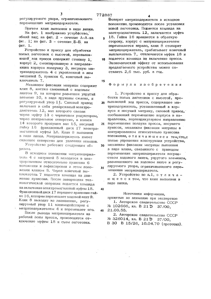 Устройство к прессу для обработки полых заготовок (патент 772887)