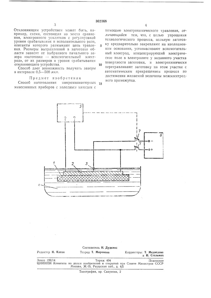 Способ изготовления микроминиатюрных (патент 362368)