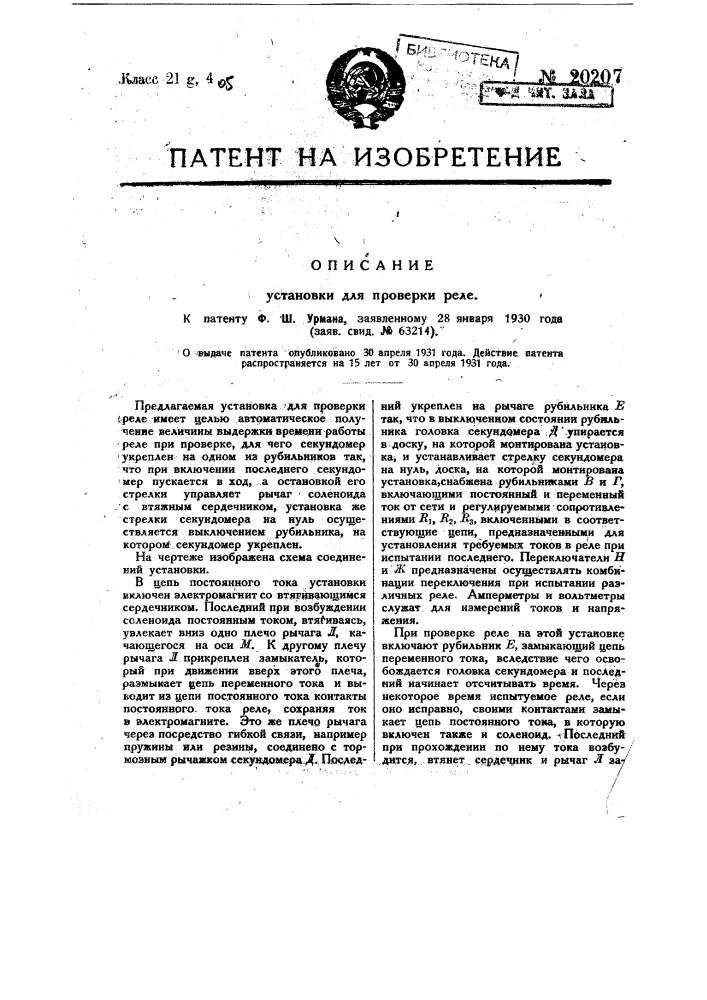 Установка для про верки реле (патент 20207)