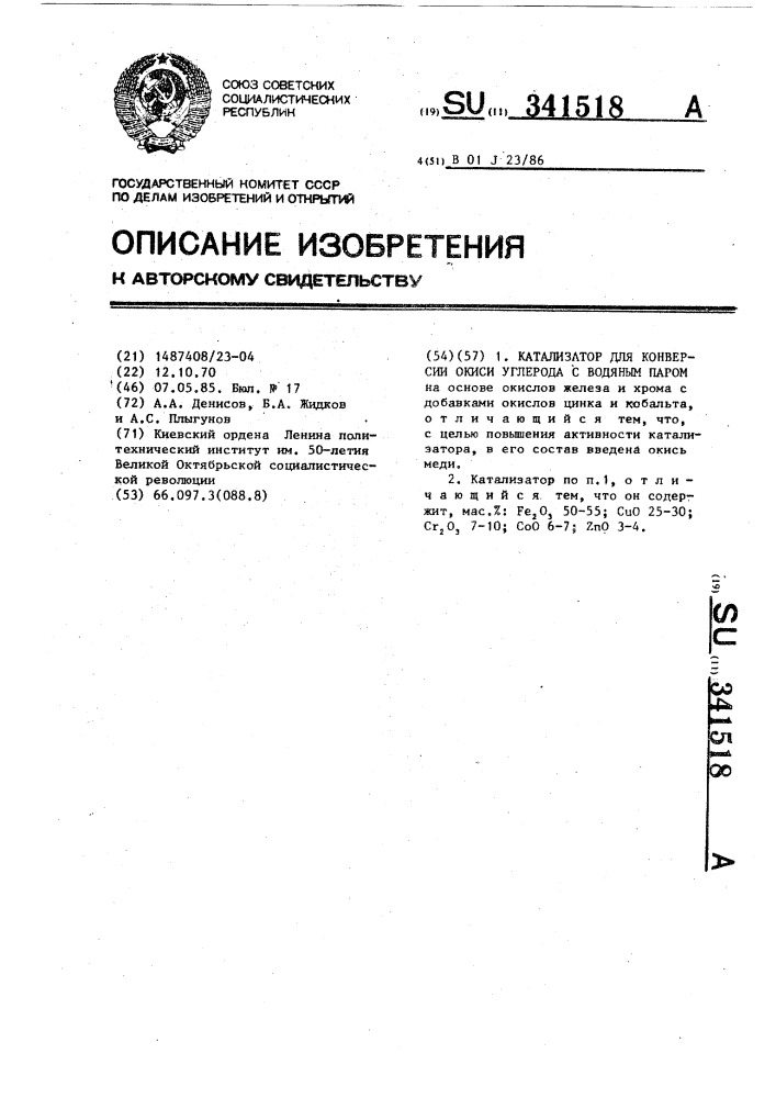 Катализатор для конверсии окиси углерода с водяным паром (патент 341518)