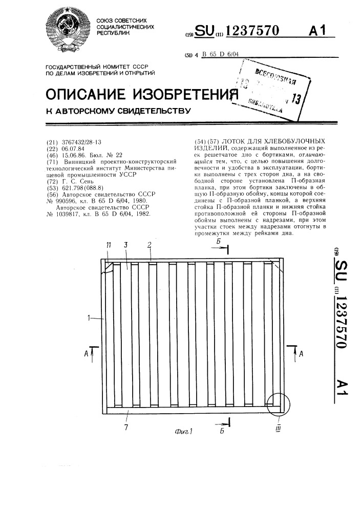 Лоток для хлебобулочных изделий (патент 1237570)