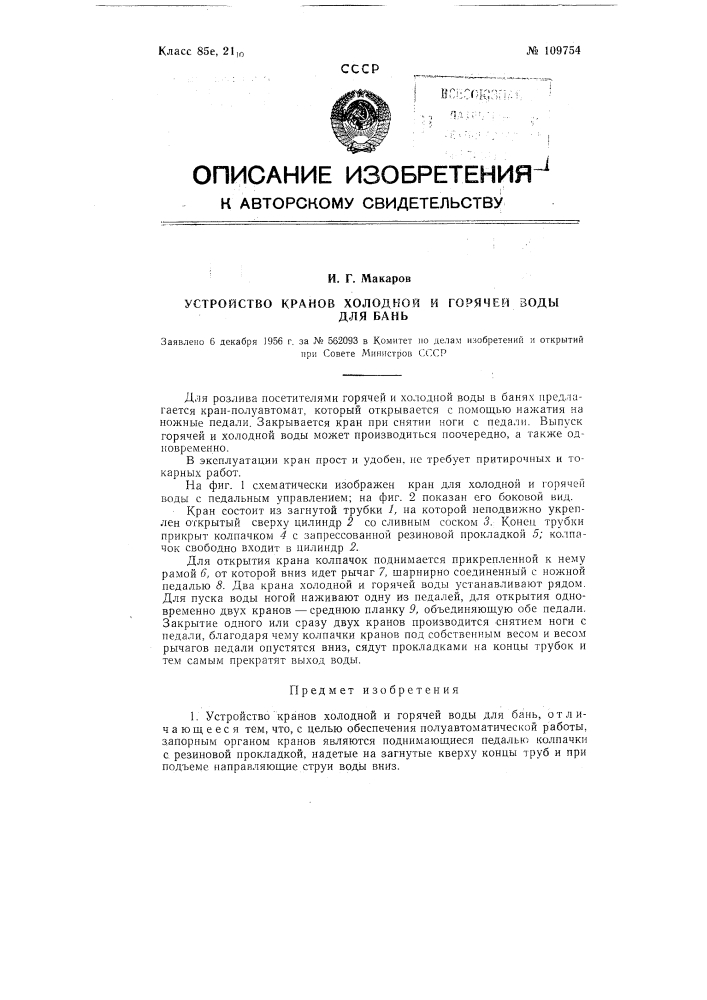 Устройство кранов холодной и горячей воды для бань (патент 109754)