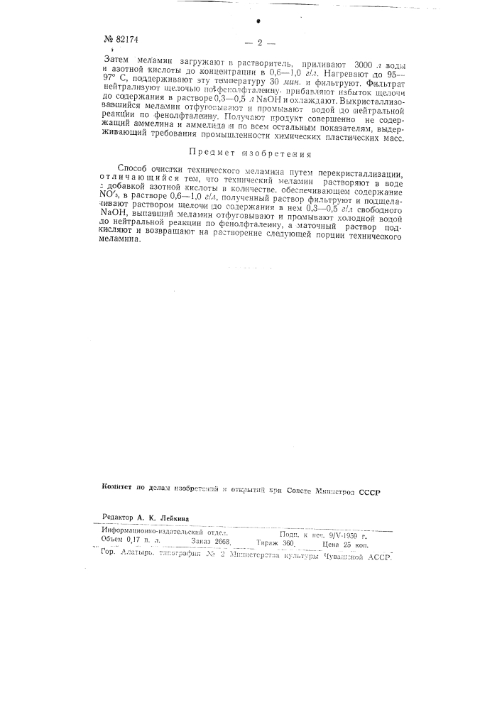 Способ очистки технического меламина (патент 82174)