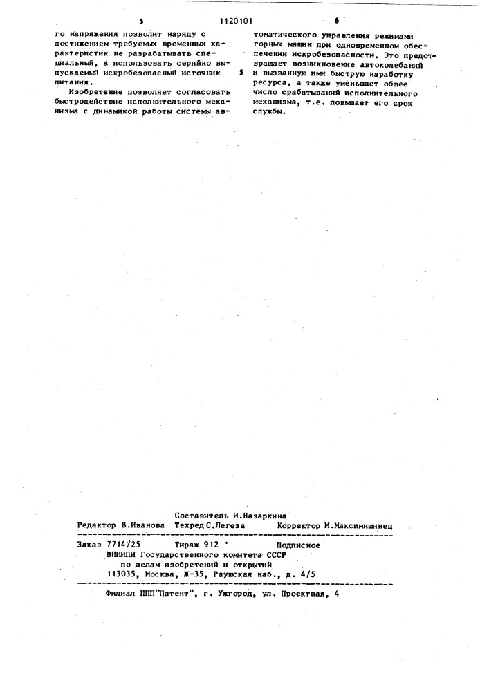 Исполнительный механизм системы автоматического управления горных машин (патент 1120101)