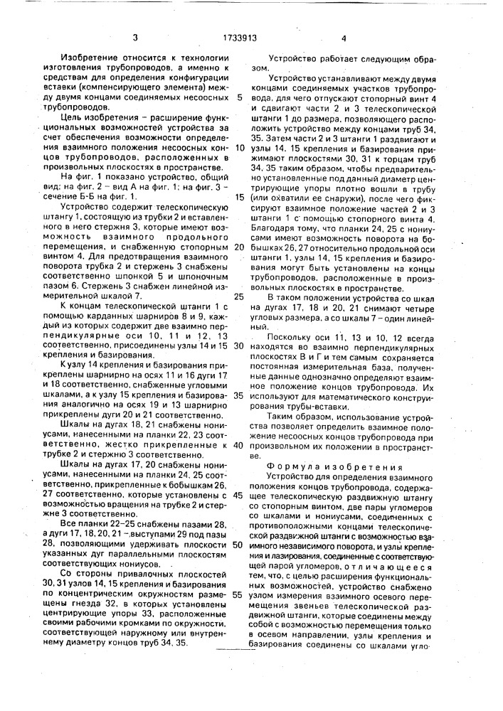 Устройство для определения взаимного положения концов трубопровода (патент 1733913)