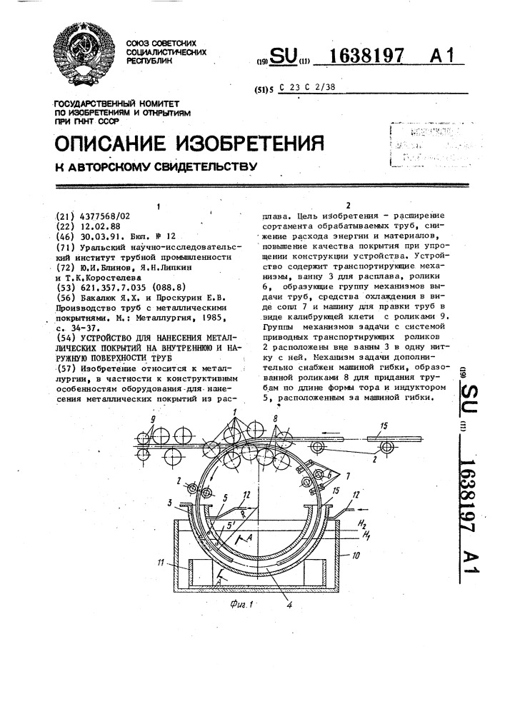 Устройство для нанесения металлических покрытий на внутреннюю и наружную поверхности труб (патент 1638197)