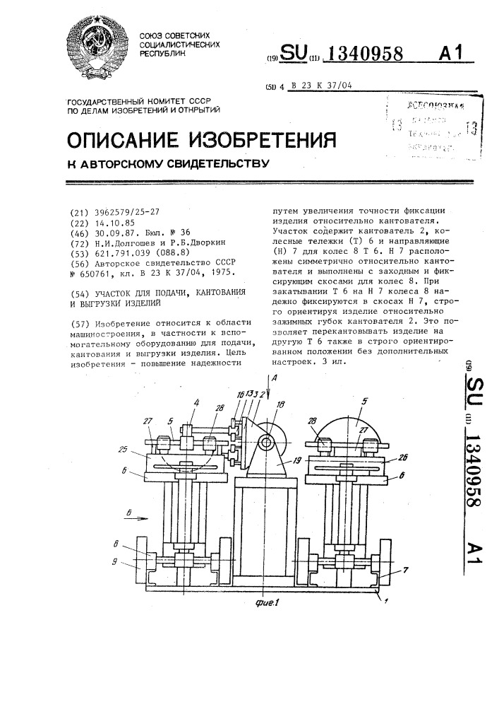 Участок для подачи,кантования и выгрузки изделий (патент 1340958)