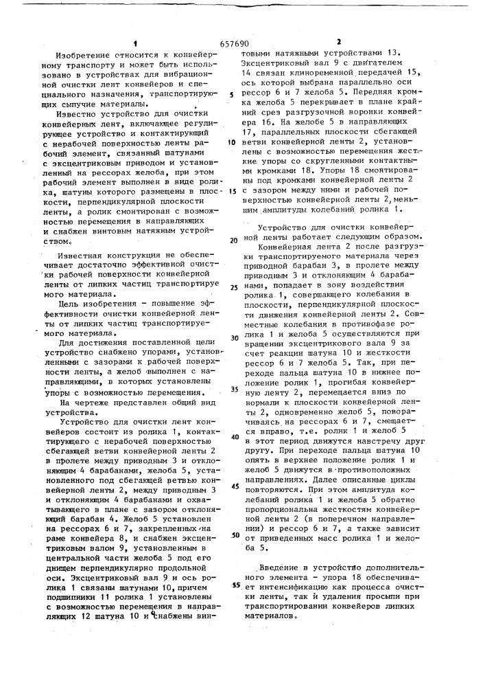 Устройство для линий конвейера (патент 657690)