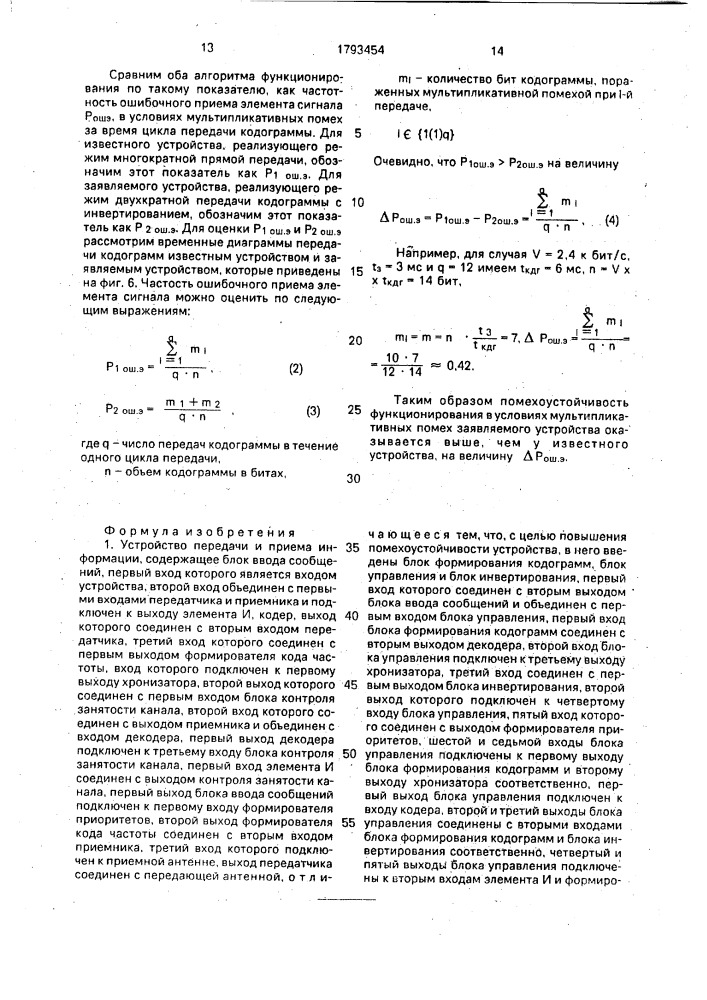 Устройство передачи и приема информации (патент 1793454)