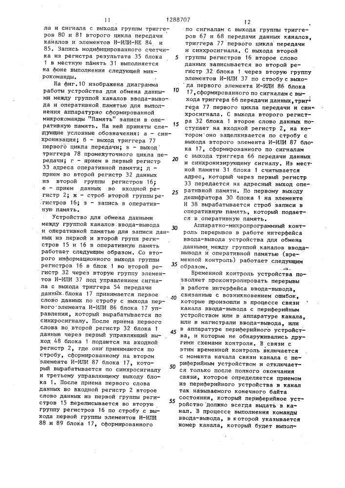 Устройство для обмена данными между группой каналов ввода- вывода и оперативной памятью (патент 1288707)