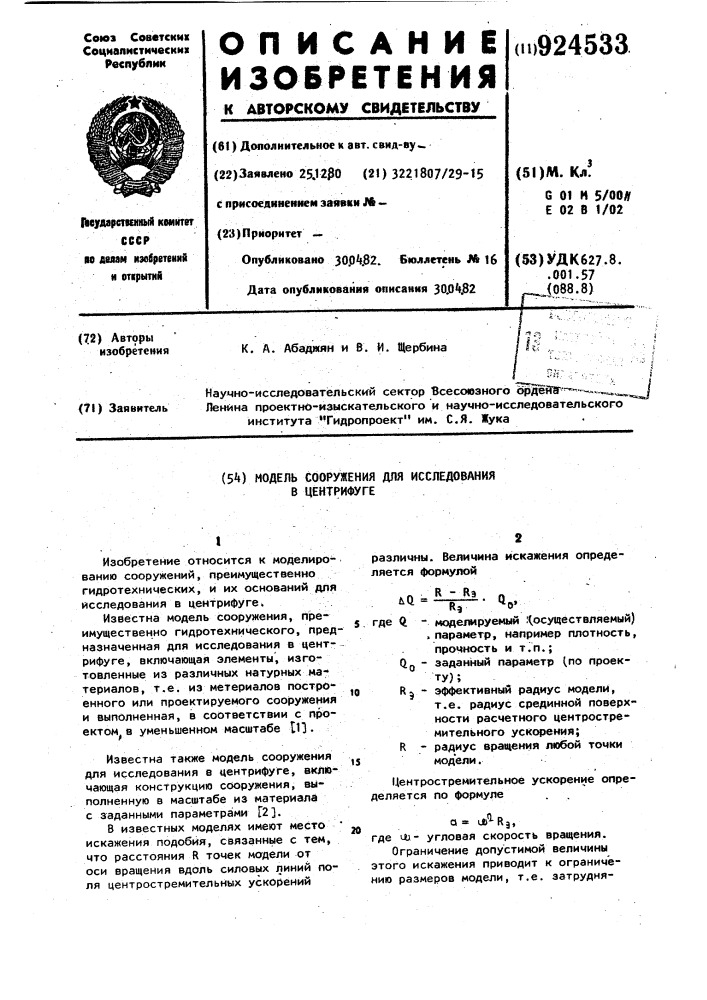 Модель сооружения для исследования в центрифуге (патент 924533)