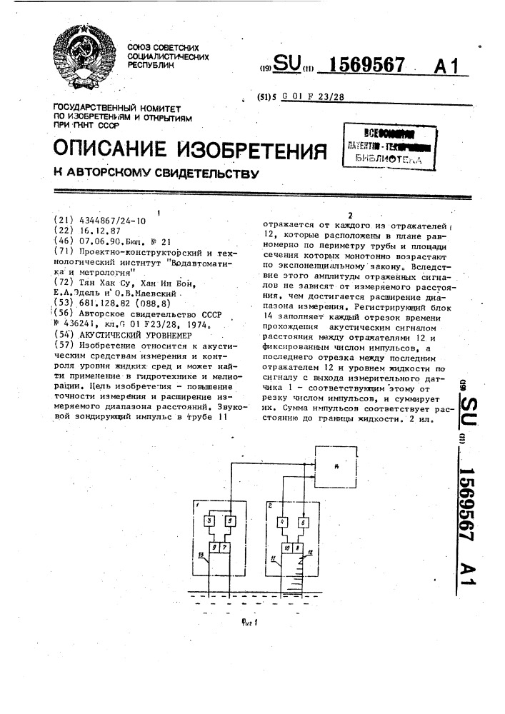 Акустический уровнемер (патент 1569567)